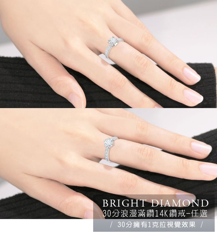 BRIGHT DIAMOND30分浪漫滿鑽14K鑽戒任選 30分擁有1克拉視覺效果 /