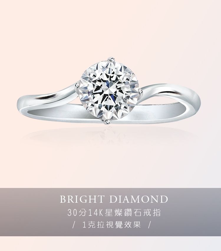 BRIGHT DIAMOND30分14K星燦鑽石戒指 1克拉視覺效果 /