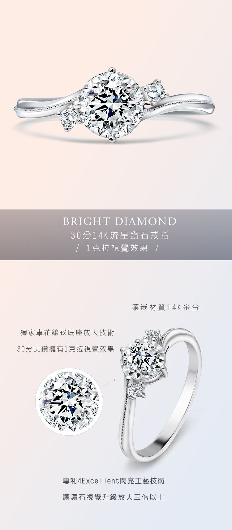 BRIGHT DIAMOND30分14K流星鑽石戒指/ 1克拉視覺效果 /獨家車花鑲崁底座放大技術30分美鑽擁有1克拉視覺效果鑲嵌材質14K金台專利閃亮工藝技術讓鑽石視覺升級放大三倍以上