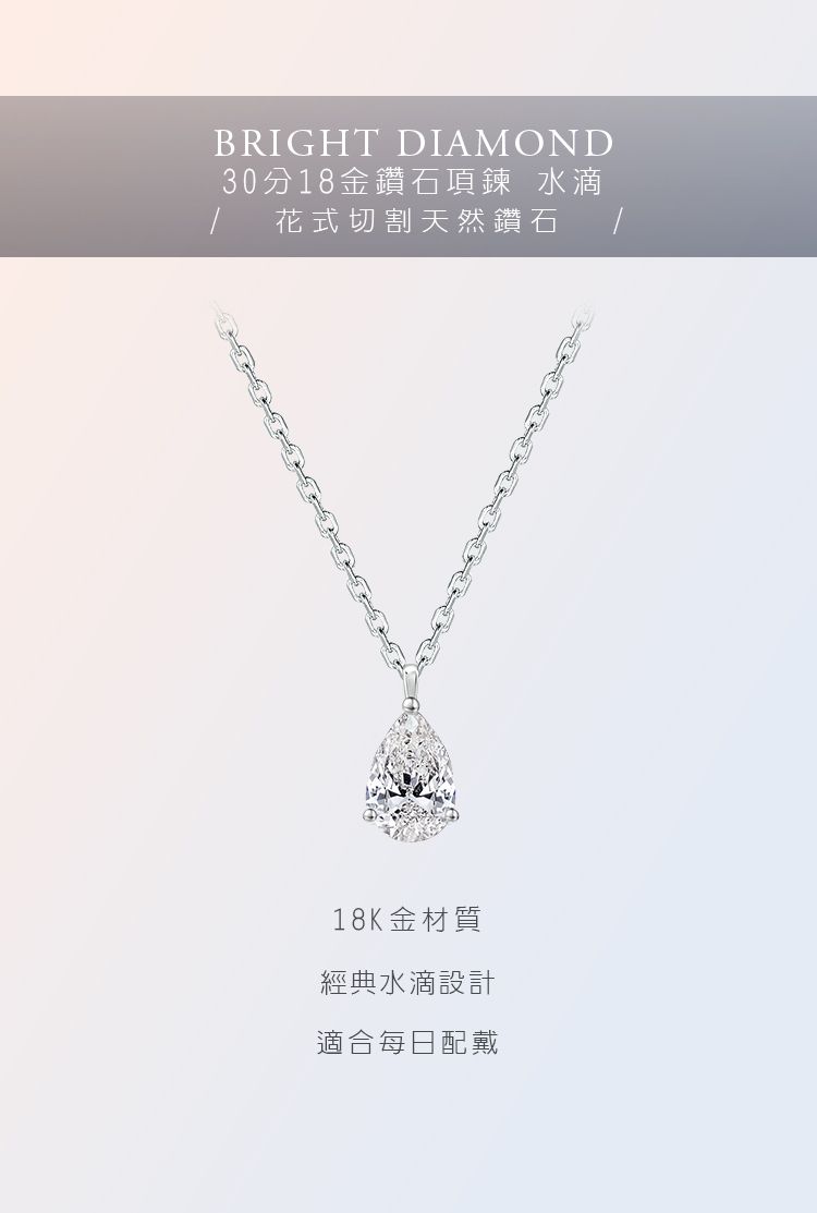 BRIGHT DIAMOND30分18金鑽石項鍊 水滴 花式切割天然鑽石18K金材質經典水滴設計適合每日配戴