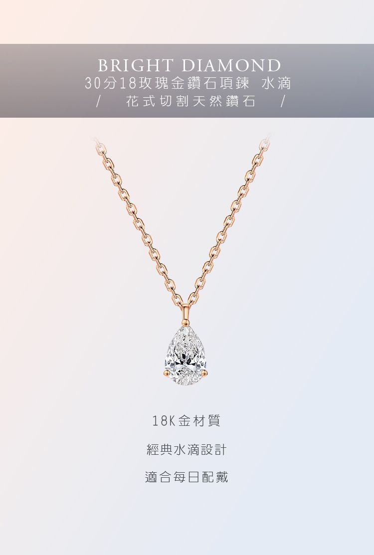 BRIGHT DIAMOND30分18玫瑰金鑽石項鍊 水滴 花式切割天然鑽石18K金材質經典水滴設計適合每日配戴