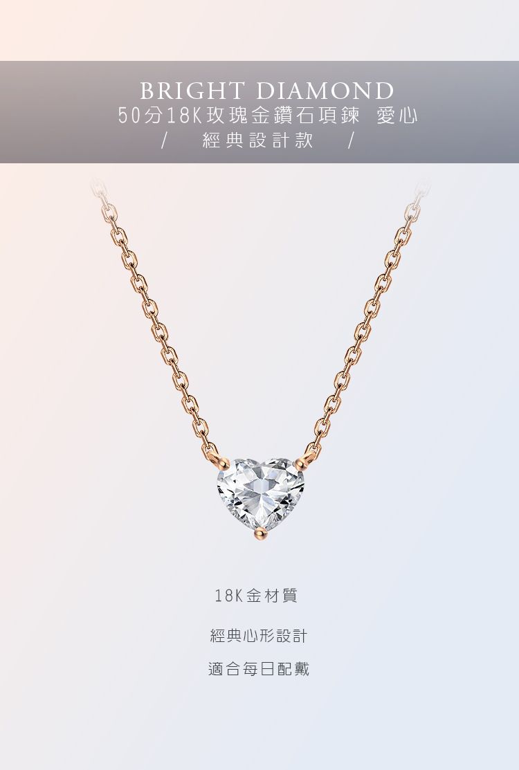 BRIGHT DIAMOND50分18K玫瑰金鑽石項鍊 愛心經典設計款18K金材質經典心形設計適合每日配戴