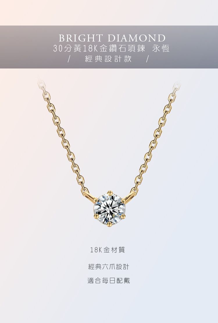 BRIGHT DIAMOND30分18K金鑽石項鍊 永恆/經典設計款18K金材質經典六爪設計適合每日配戴