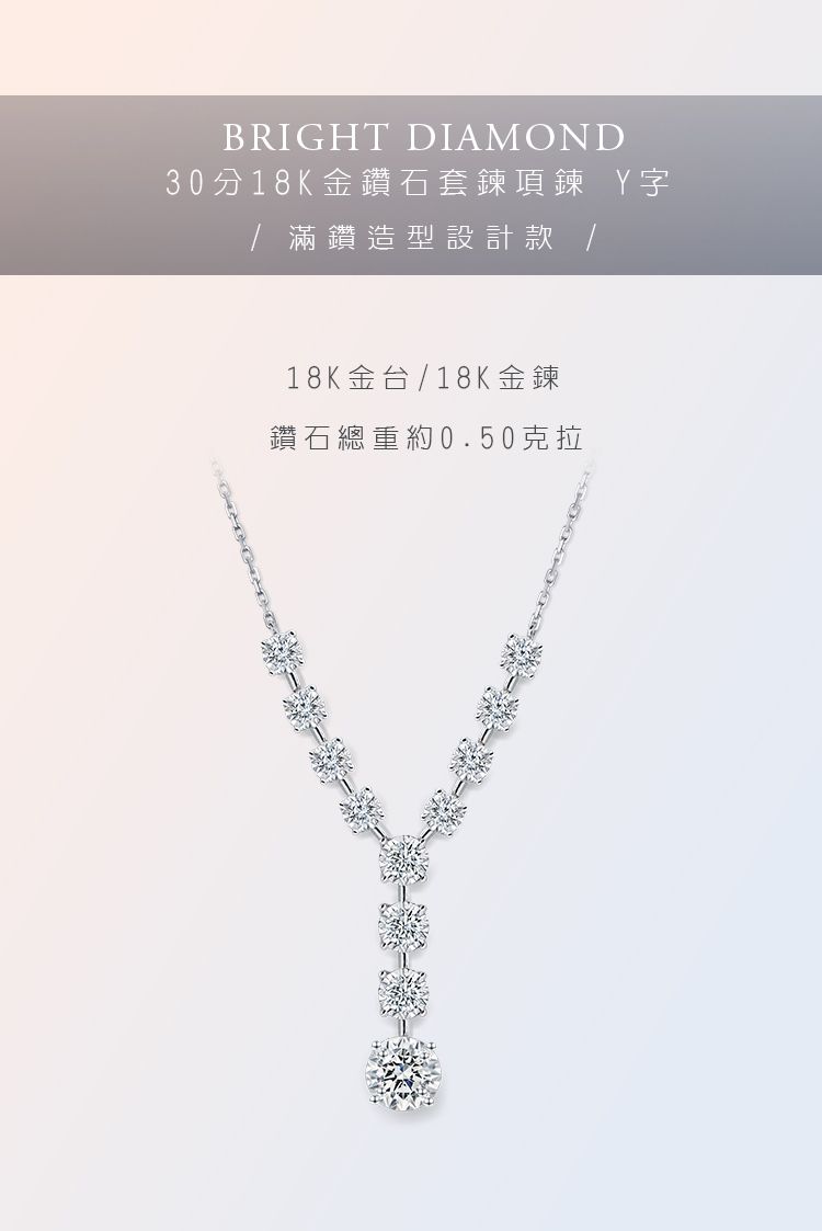 BRIGHT DIAMOND30分18K金鑽石套鍊項鍊 字 滿鑽造型設計款 /18K金台/18K金鍊鑽石總重約0.50克拉