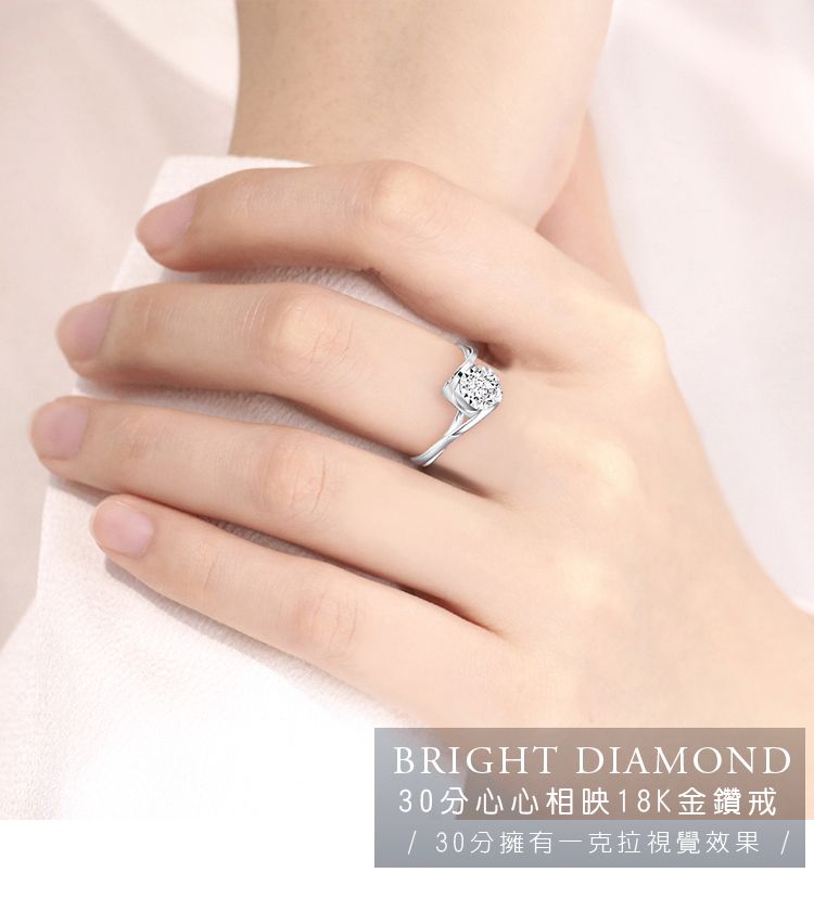 BRIGHT DIAMOND30分心心相映18K金鑽戒 30分擁有克拉視覺效果 /