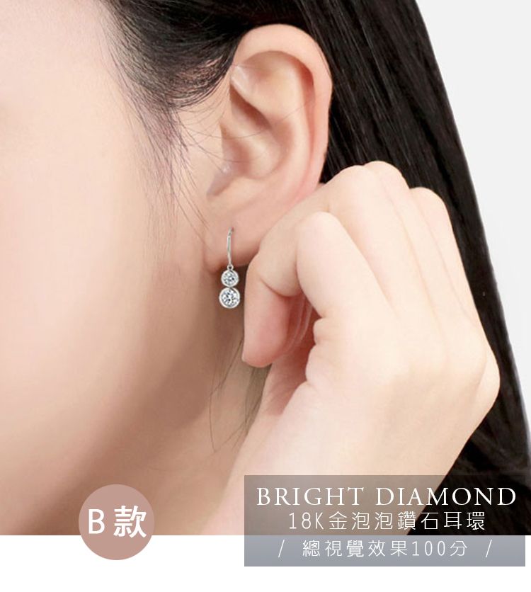 B款BRIGHT DIAMOND18K金泡泡鑽石耳環 總視覺效果100分 /