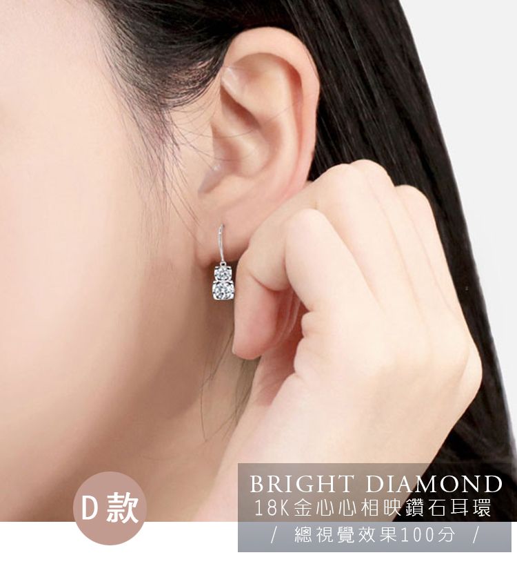 D款BRIGHT DIAMOND18K金心心相映鑽石耳環/ 總視覺效果100分/