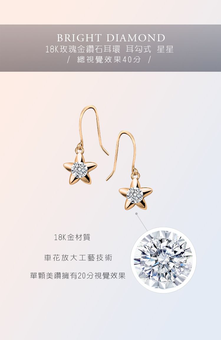 BRIGHT DIAMOND18K玫瑰金鑽石耳環 耳勾式 星星 總視覺效果分 /18K金材質花放大工藝技術單顆美鑽擁有20分視覺效果