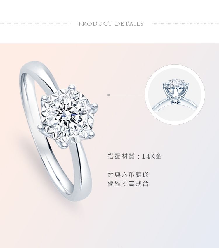 PRODUCT DETAILS搭配材質:14K金經典六爪鑲嵌優雅挑高戒台