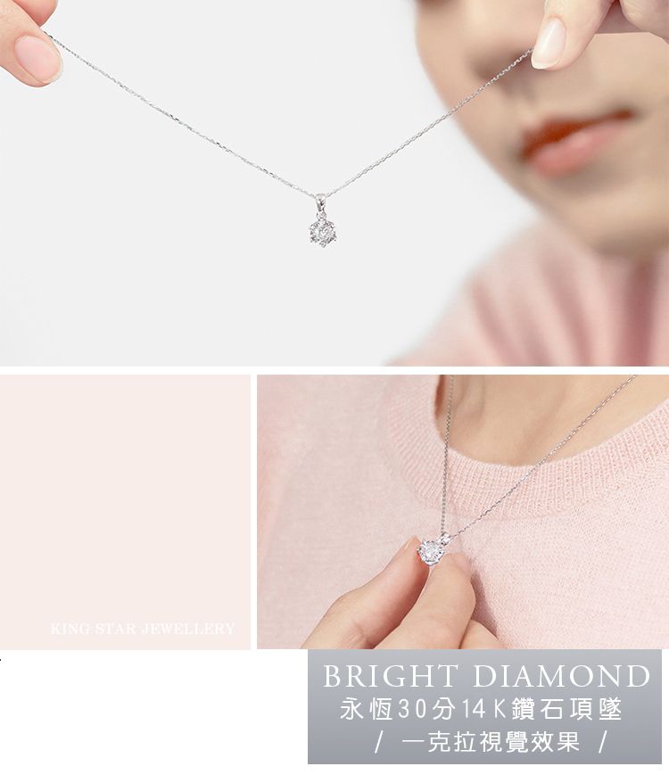 KING STAR JEWELLERYBRIGHT DIAMOND永恆30分14K鑽石項墜克拉視覺效果 /