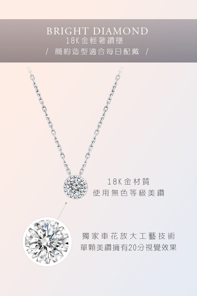 BRIGHT DIAMOND18K金輕奢鑽墜 簡約造型適合每日配戴 /18K金材質使用無色等級美鑽獨家車花放大工藝技術單顆美鑽擁有20分視覺效果