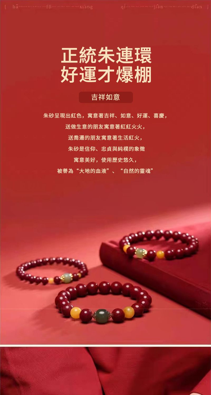 正統朱連環好運才爆棚吉祥如意朱砂呈現出紅色,寓意著吉祥、如意、好運、喜慶,送做生意的朋友寓意著紅紅火火,送喬遷的朋友寓意著生活紅火,朱砂是信仰、忠貞與純樸的象徵寓意美好,使用歷史悠久,被譽為“大地的血液”、“自然的靈魂”