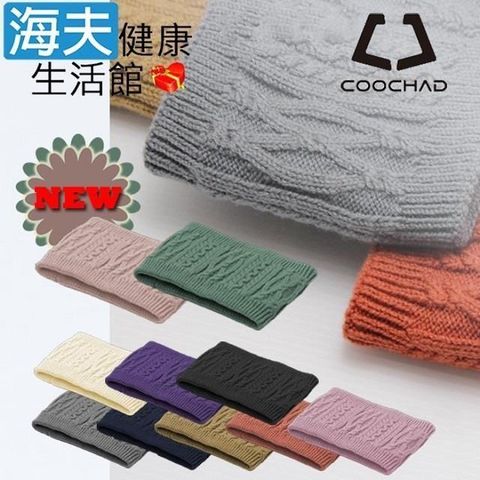 海夫健康生活館 【南紡購物中心】 COOCHAD 優質超細柔軟纖維 一巾多用 保暖脖圍(多色任選1入)