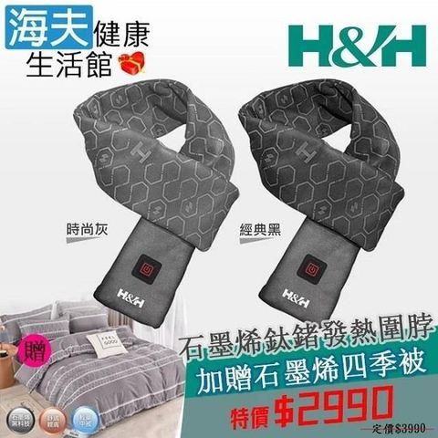 H&H 南良 【南紡購物中心】 【海夫健康生活館】 石墨烯鈦鍺發熱圍脖 限時特惠2件組(加贈石墨烯四季被)