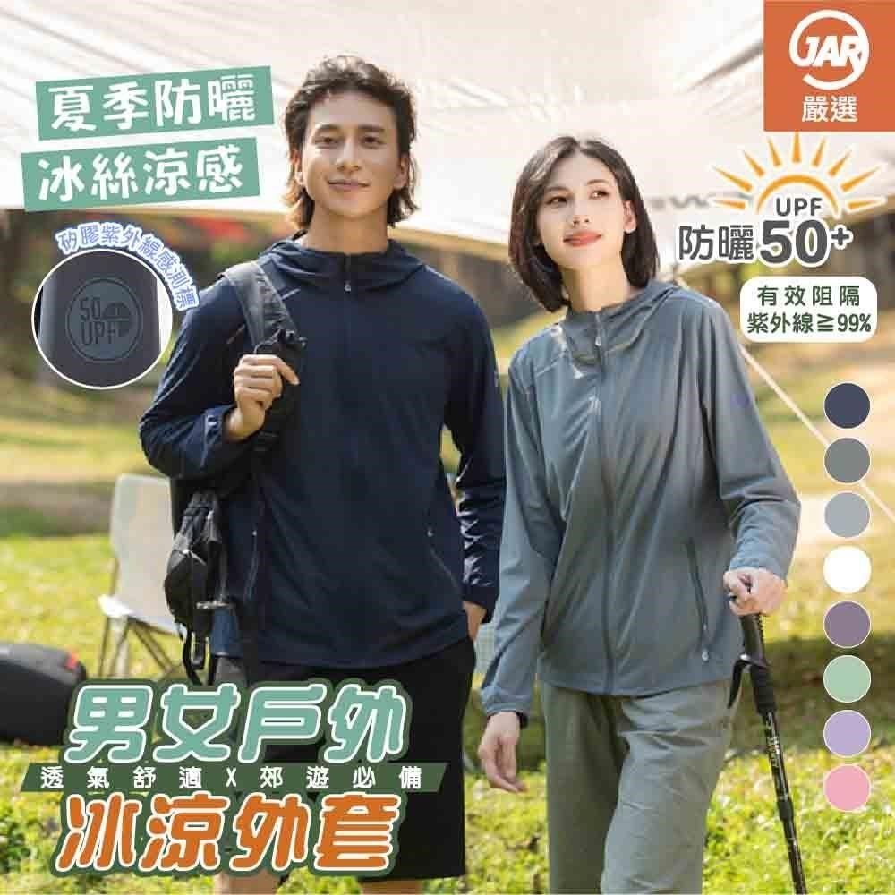 JAR嚴選 男女戶外冰涼防曬外套