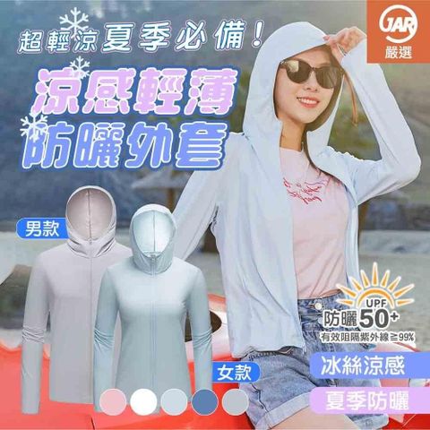 JAR嚴選 涼感輕薄防曬外套