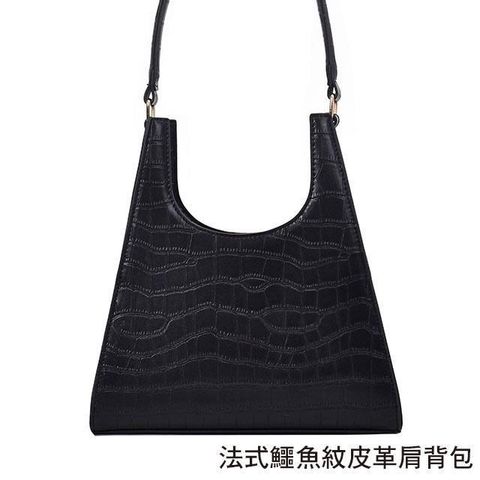 【女包】法式優雅 鱷魚紋皮革 肩背包 手提肩背／黑色
