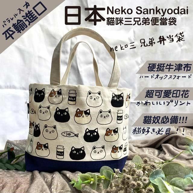  【南紡購物中心】 【Neko Sankyodai】日本平行輸入貓咪三兄弟便當袋(10082825S1)