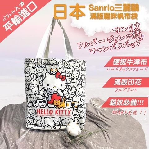 【南紡購物中心】 【Sanrio】日本平行輸入Hello kitty滿版貓咪帆布袋(10052103S1)