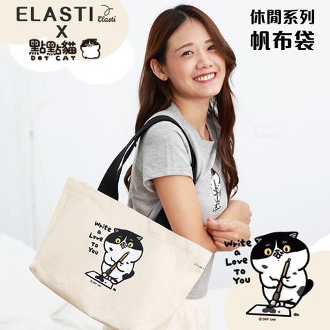 ELASTI 【南紡購物中心】 【 X 點點貓聯名】 休閒系列-帆布袋