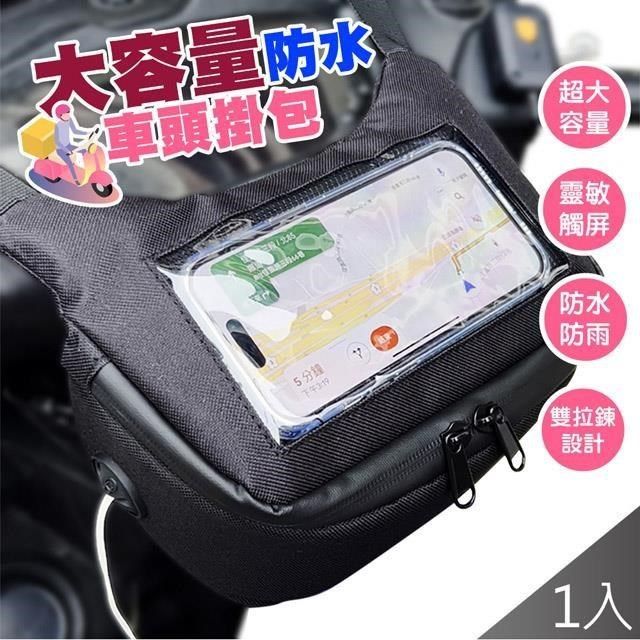  升級防雨水大容量手機觸屏機車收納頭包x1入