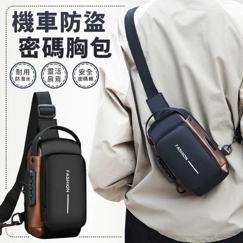 【EZlife】時尚密碼鎖防盜跨胸包