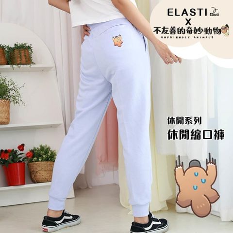 ELASTI 【南紡購物中心】 【 X 不友善的奇妙動物聯名】 休閒系列-休閒縮口褲