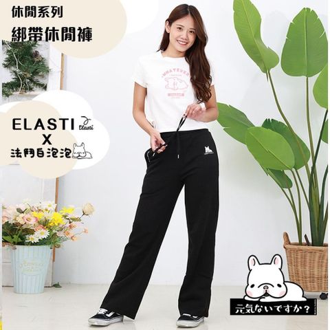 ELASTI 【南紡購物中心】 【 X 法鬥白泡泡聯名】 休閒系列-綁帶休閒褲