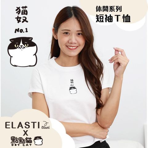 ELASTI 【南紡購物中心】 【 X 點點貓聯名】 休閒系列-短袖恤(A款)