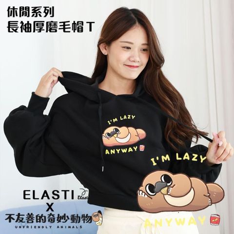 【南紡購物中心】 【ELASTI X 不友善的奇妙動物聯名】 休閒系列-長袖厚磨毛帽 