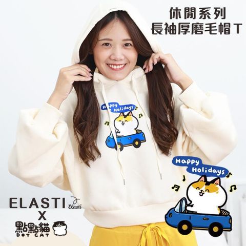 【南紡購物中心】 【ELASTI X 點點貓聯名】 休閒系列-長袖厚磨毛帽 