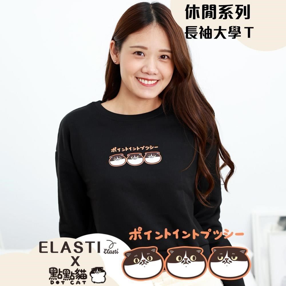  【南紡購物中心】 【ELASTI X 點點貓聯名】 休閒系列-長袖大學&nbsp;