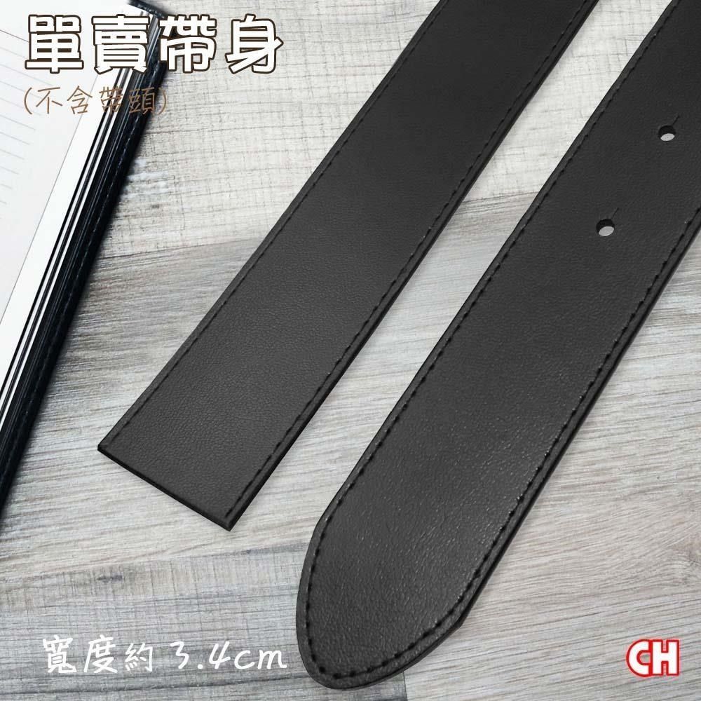 CH-BELT 銓丞皮帶 男士有尾孔皮帶 無帶頭 單賣帶身寬3.4CM(黑)