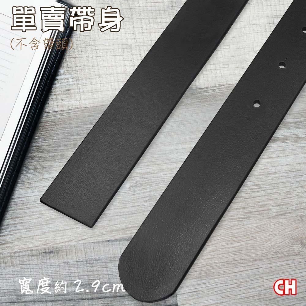 CH-BELT 銓丞皮帶 單賣男皮帶有尾孔 無帶頭 單賣帶身寬2.9CM(黑)