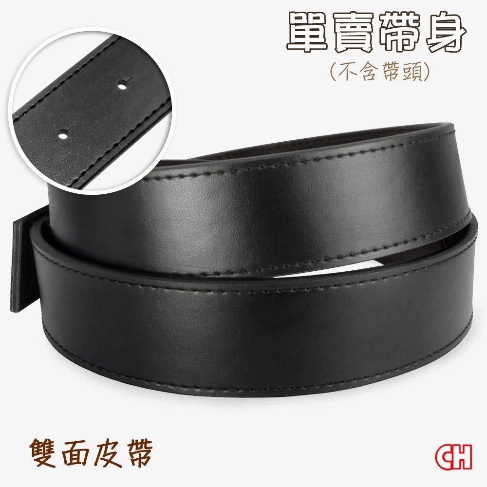 CH-BELT 銓丞皮帶 素色雙面皮帶有尾孔皮帶 無帶頭 單賣帶身寬3.4CM(黑)