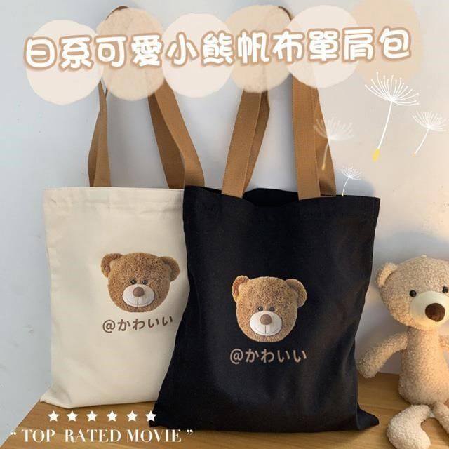  【南紡購物中心】 【shopping go】日系可愛小熊帆布單肩包 A4手提包 學生手提袋 帆布包 購物袋 休閒包