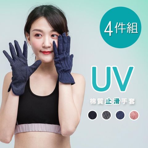 UV棉質止滑加長手套 防曬手套4件組(OD-HW109)