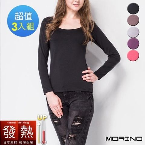 【南紡購物中心】 【MORINO】女內衣 日本素材發熱衣長袖U領衫 (超值3件組)