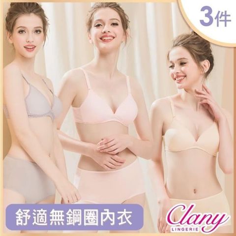 Clany 可蘭霓 【南紡購物中心】 MIT台灣製無鋼圈無痕AB內衣 舒適 低脊心 機能 托高(3件組)