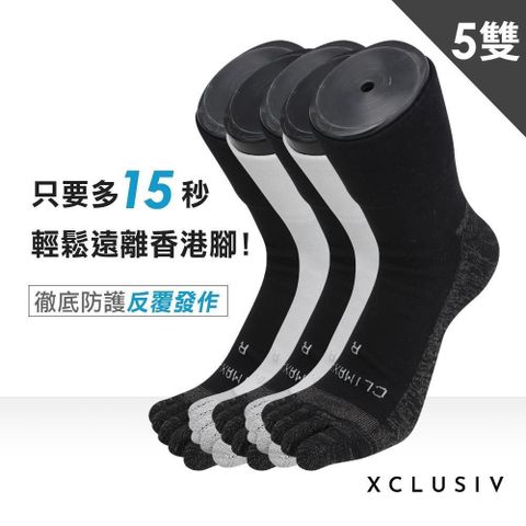 【南紡購物中心】 【XCLUSIV】香港腳照護五趾襪 5雙組