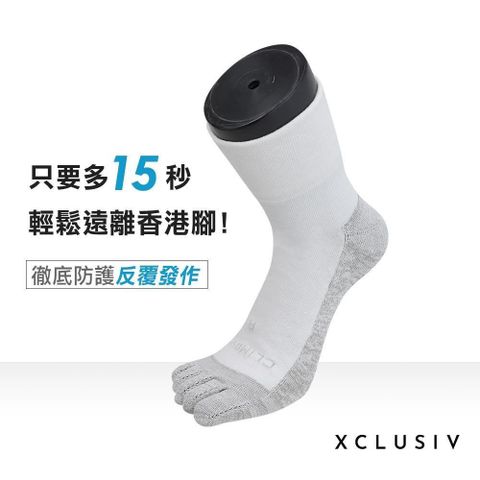 【南紡購物中心】 【XCLUSIV】香港腳照護五趾襪(白色) -3雙組