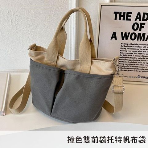 無品牌 帆布包 純棉 撞色雙前袋托特包 側背包 肩背包 斜背包 手提 拉鍊 灰色