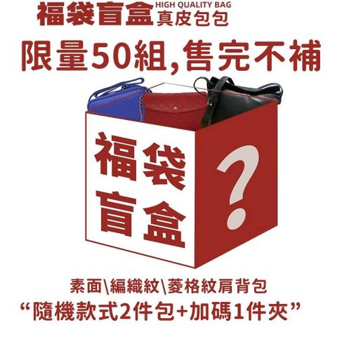 CROSS 高仕 X ZENDAR X POLICE 限量1折 頂級小牛皮小羊皮包包福袋 盲盒(保底2包1夾)