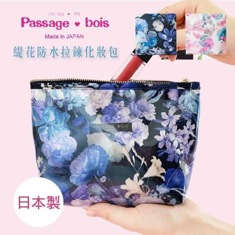 日本製 【Passage Bois】緹花 防水拉鍊化妝包 1入