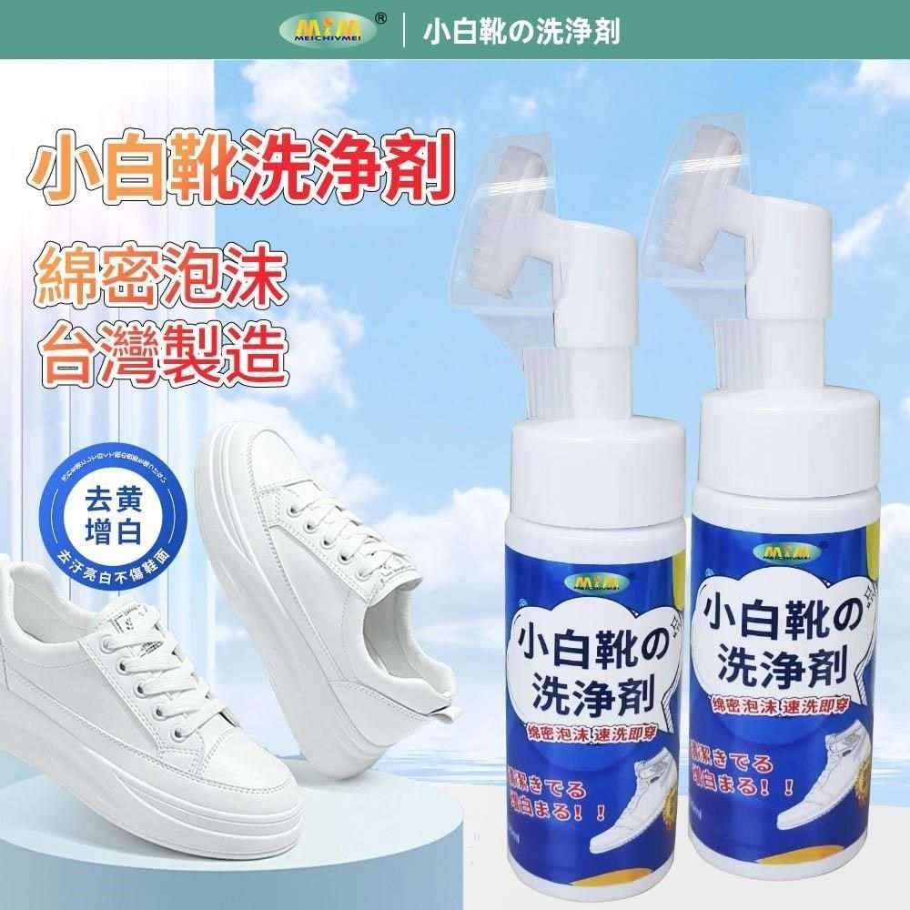 愛家捷 小白鞋清洗劑150ml 2瓶