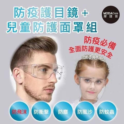 【南紡購物中心】 摩達客-防疫防飛沫防塵護目鏡+兒童透明一體式面罩組合(兩款各一)