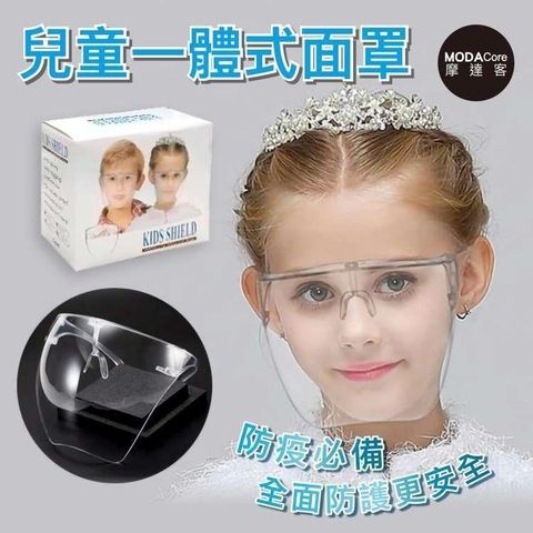 【南紡購物中心】 摩達客-兒童透明一體式防疫防飛沫防塵面罩