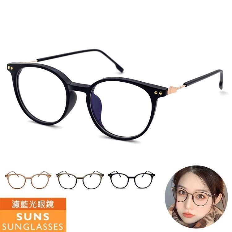 SUNS 濾藍光眼鏡 圓框無度數平光眼鏡 輕量百搭 抗UV(079)