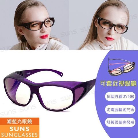 【南紡購物中心】 【SUNS】頂級濾藍光眼鏡 (可套式) 阻隔藍光/近視老花眼鏡可外掛 抗UV400 紫色