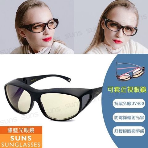 【南紡購物中心】 【SUNS】頂級濾藍光眼鏡 (可套式) 阻隔藍光/近視老花眼鏡可外掛 抗UV400 黑色